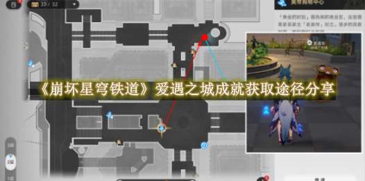 《崩坏星穹铁道》爱遇之城成就获取途径分享