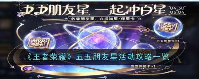 《王者荣耀》五五朋友星活动攻略一览
