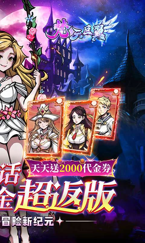 梵天巨翼(超返0.05折免费版)1