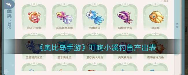 《奥比岛手游》叮咚小溪钓鱼产出表