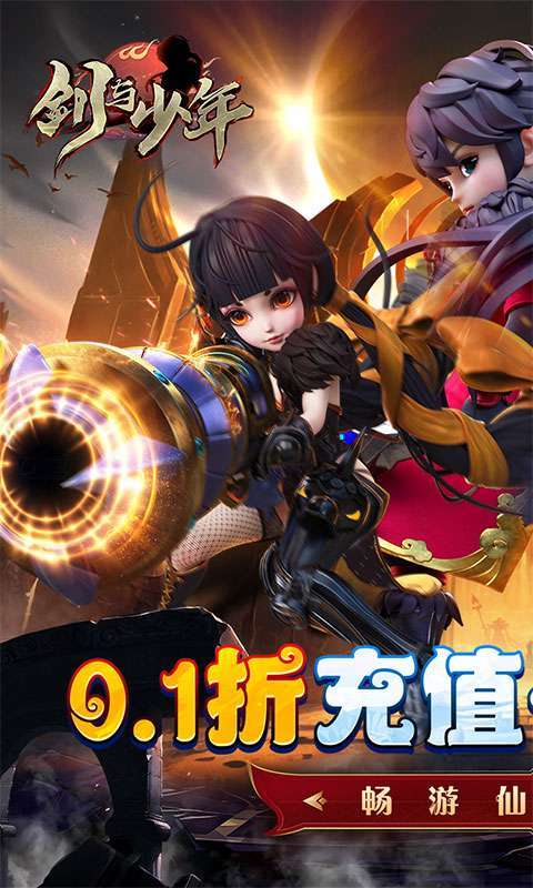 剑与少年（0.1折无限充）0