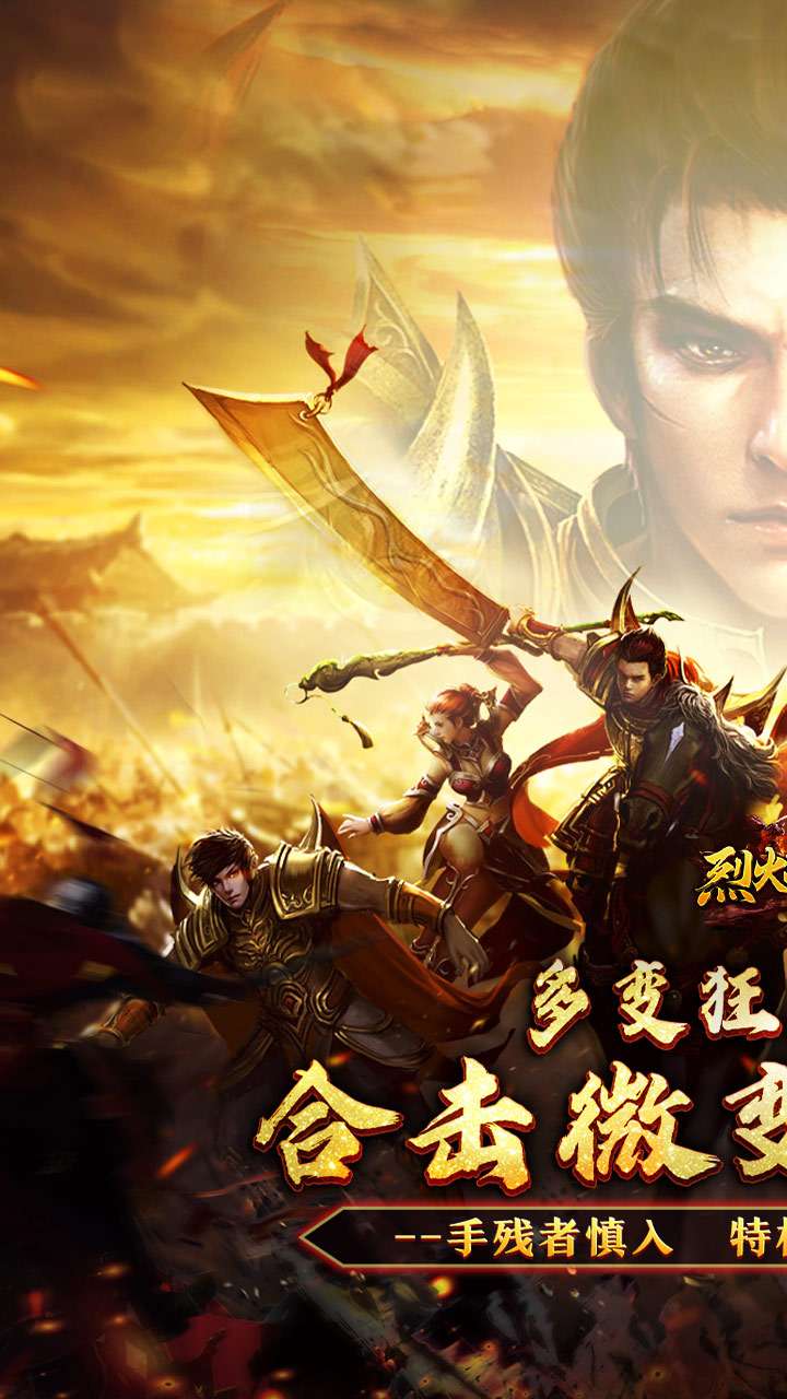 烈火战神（多变狂暴合击版）0