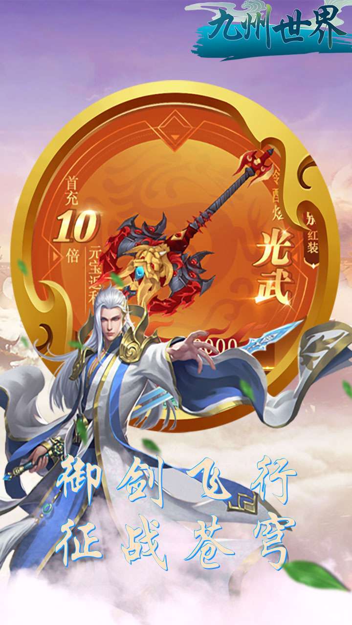 九州世界（登录送真充）0