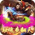开天战神（魂环高爆版）