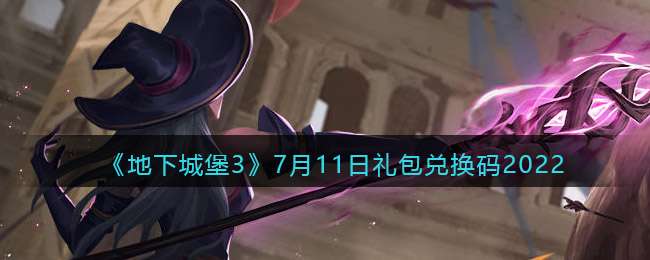 《地下城堡3：魂之诗》7月11日礼包兑换码2022