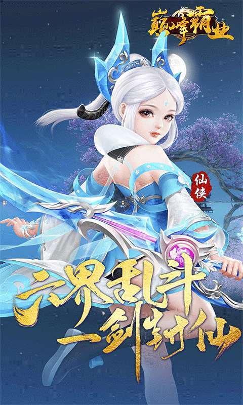 巅峰霸业(逍遥仙尘0.05折)0