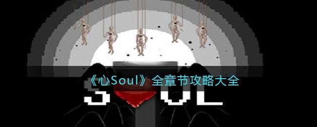 《心Soul》全章节攻略大全