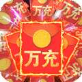 萌萌军团（万充无限抽）