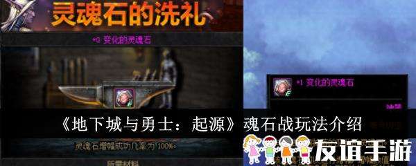 地下城与勇士起源魂石战玩法介绍