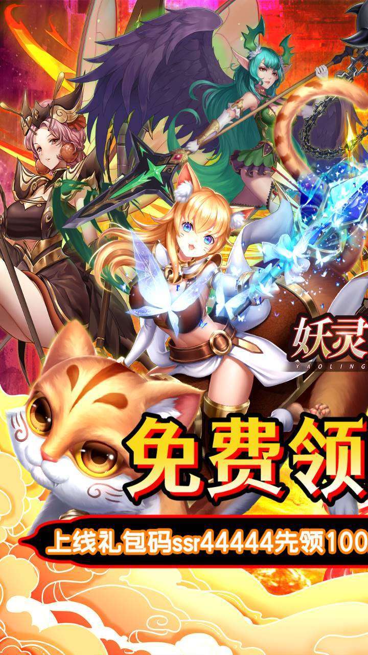 妖灵战姬（200抽送5星熊猫王）0