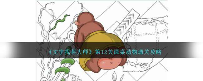 《文字找茬大师》课桌动物找出10个动物通关攻略
