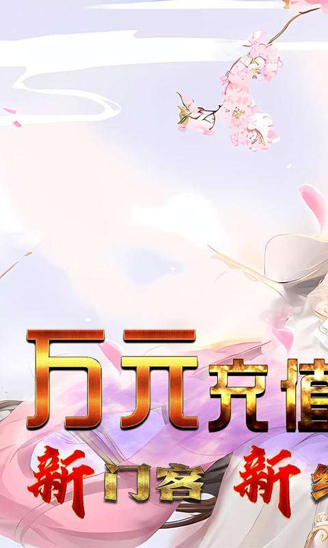 伏魔录（送门客万元充）0