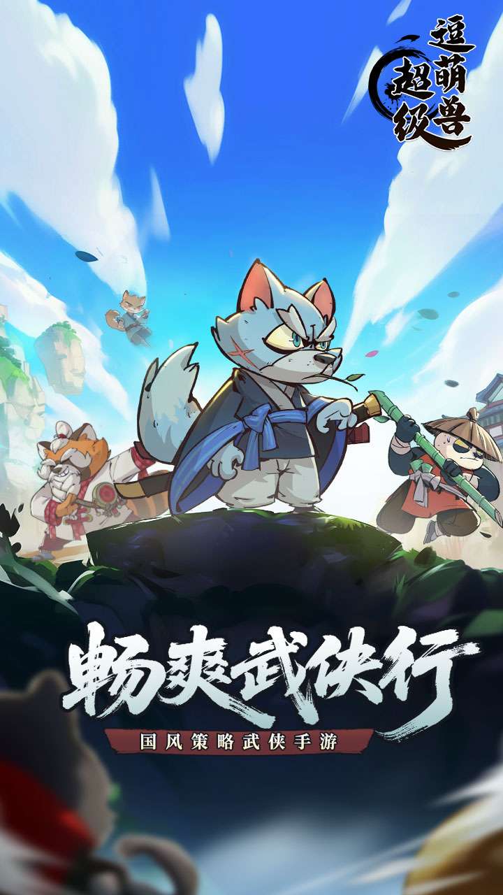 超级逗萌兽0