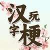 疯狂汉字玩梗传ios版