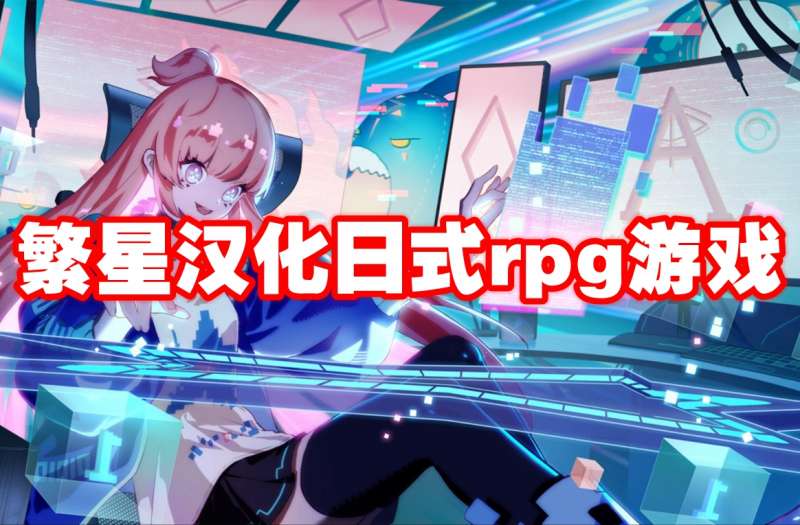 繁星汉化日式rpg游戏