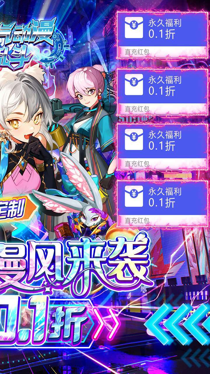 人气动漫大乱斗（首续0.1折）1