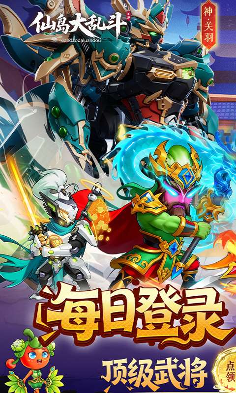 仙岛大乱斗（0.1折送全顶级武将）0