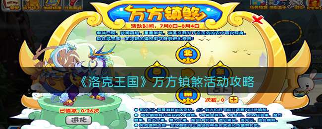 《洛克王国》万方镇煞活动攻略