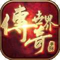 抖音传奇世界复古版手游