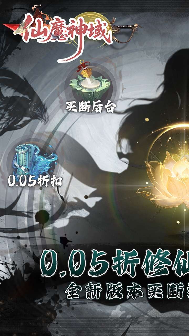 仙魔神域（0.05折买断后台版）0