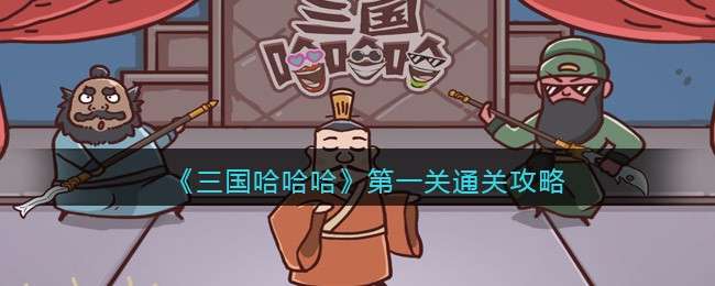 《三国哈哈哈》第一关通关攻略