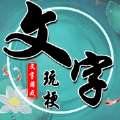 文字玩梗ios版