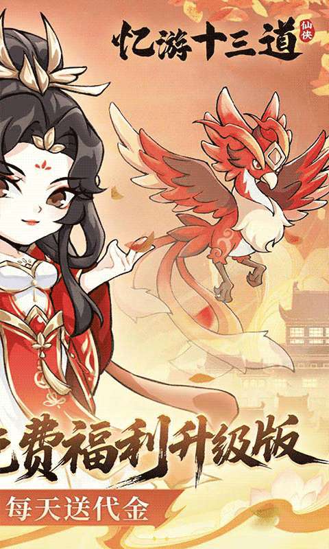 忆游十三道（0.1折免费修仙速升版）1