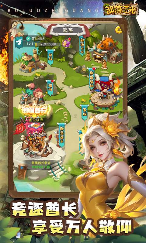 部落之光(0.1折免费版)3