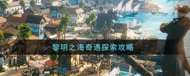 《黎明之海》奇遇探索 探险等级升级指南