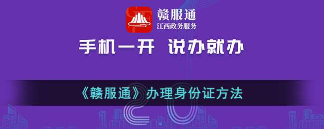 《赣服通》办理身份证方法