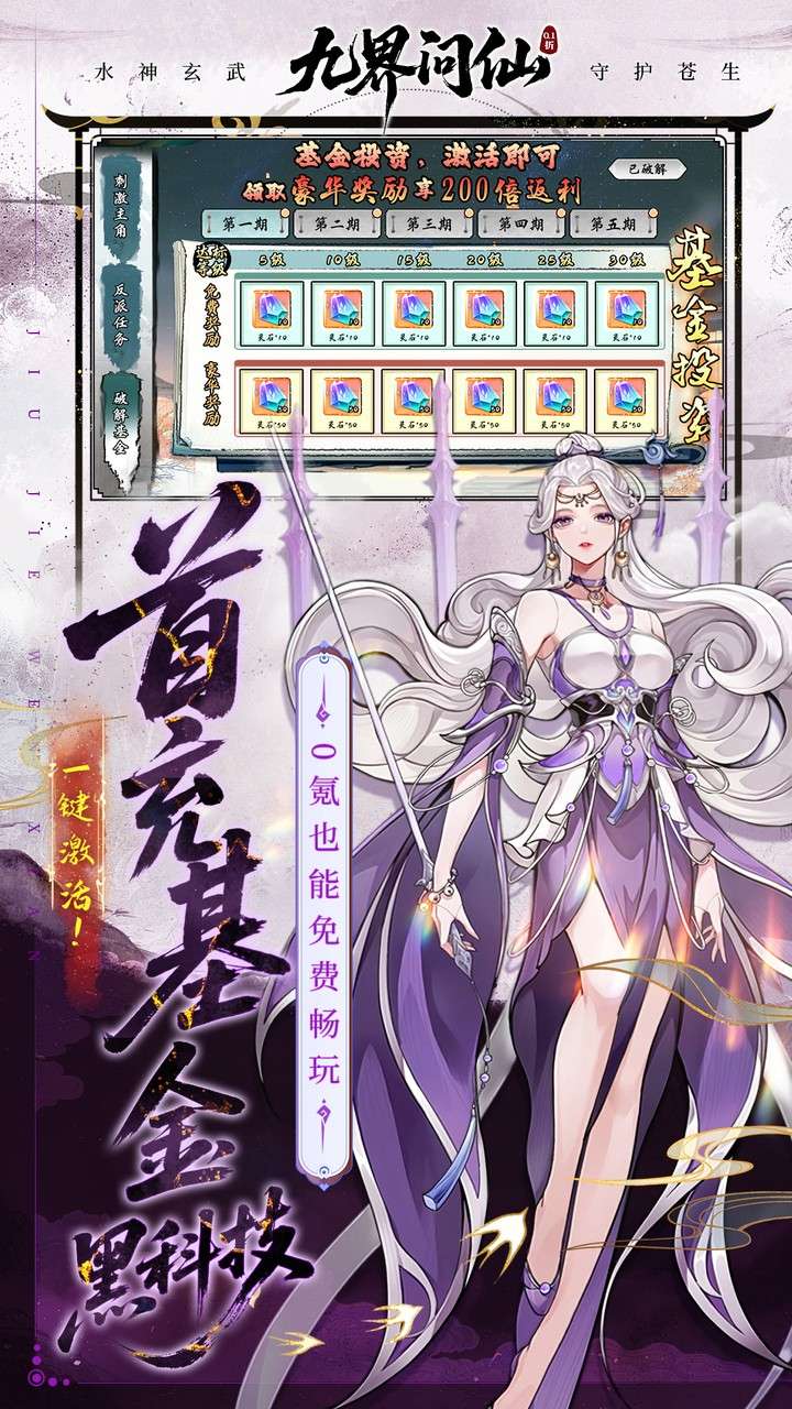 九界问仙（0.1折送万元真充）3