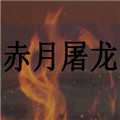 赤月屠龙华为版