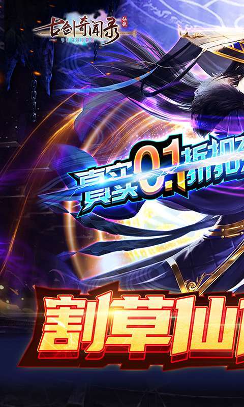 古剑奇闻录(0.1折无限充)0