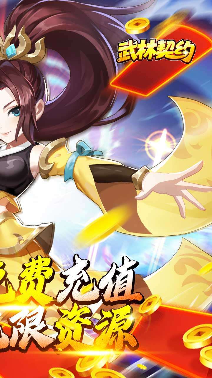 武林契约（无限资源）1