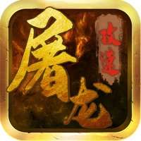 屠龙攻速ios版