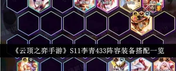 《云顶之弈》S11李青433阵容玩法攻略