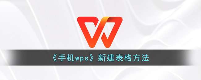 《手机wps》新建表格方法