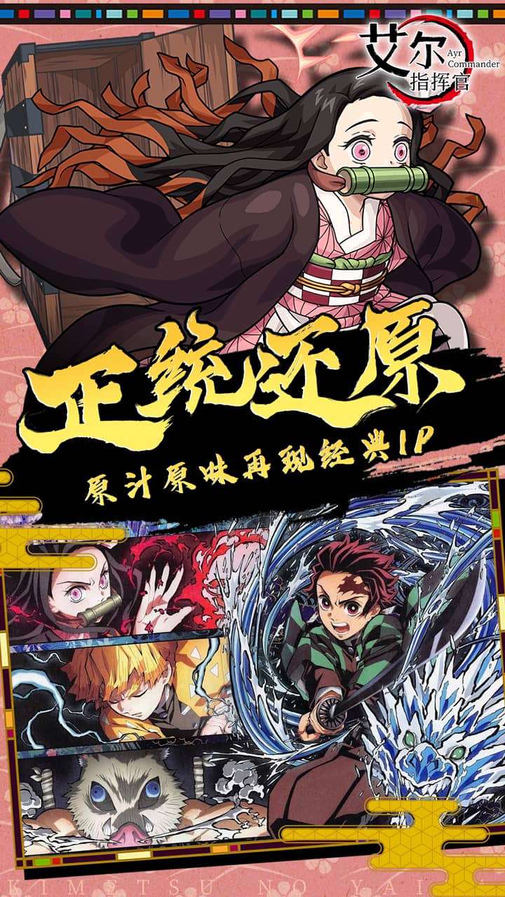 艾尔指挥官（鬼灭之刃）4