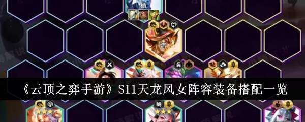《云顶之弈》S11天龙风女阵容玩法攻略