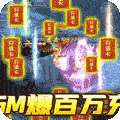 传奇世界之仗剑天涯（GM爆百万充）