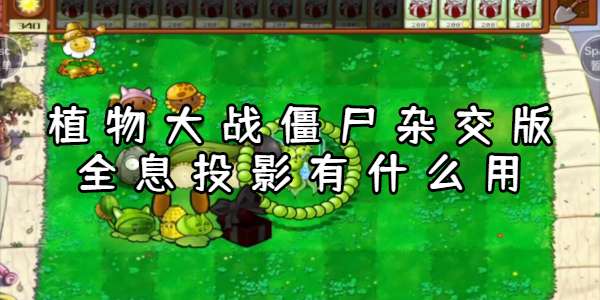 植物大战僵尸杂交版全息投影是什么