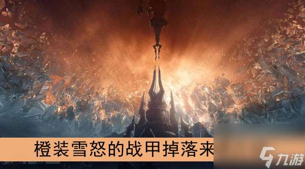 "魔兽世界9.0橙装雪怒的战甲掉落来源介绍"