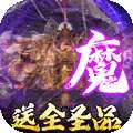 天逆（送满觉全圣品）