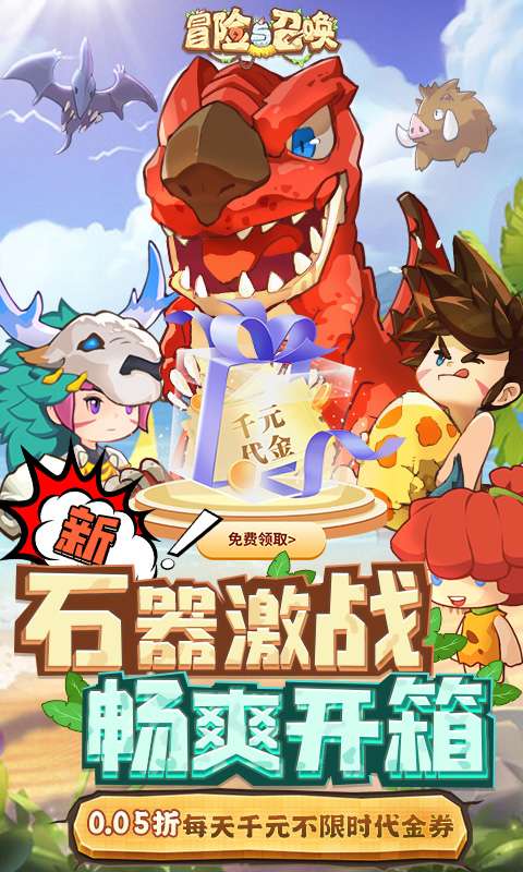 冒险与召唤（0.05折新石器免费版）0