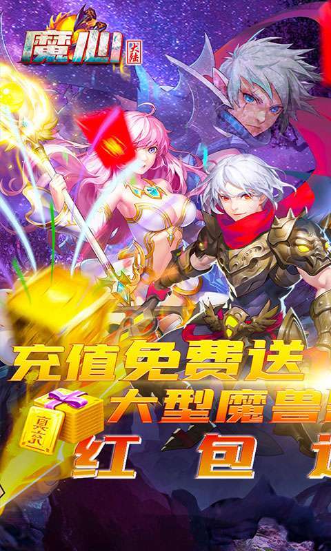 魔心大陆-送充刷红包3