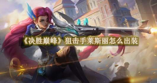 《决胜巅峰》狙击手莱斯丽怎么出装