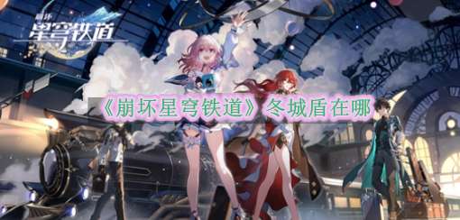 《崩坏星穹铁道》冬城盾在哪