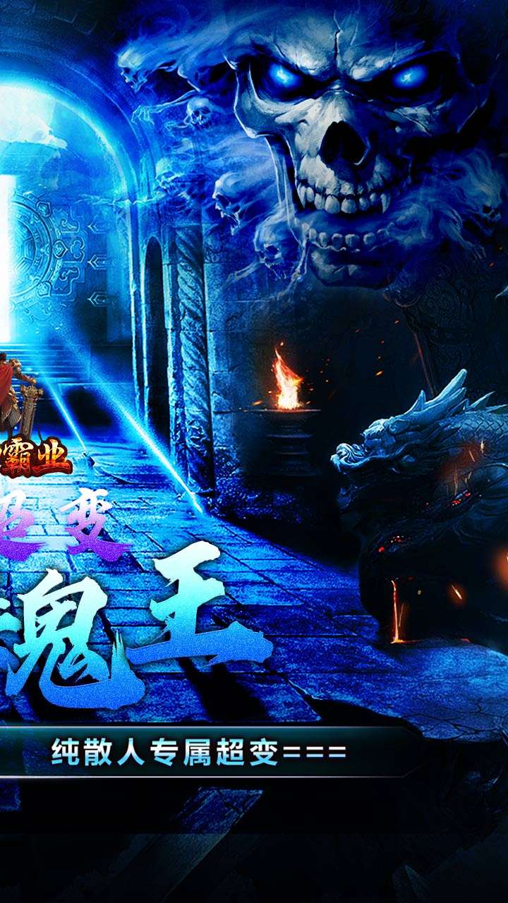 战神霸业（骷髅鬼王超超变）1