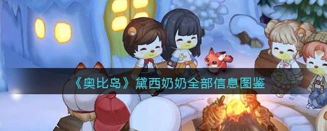 《奥比岛：梦想国度》黛西奶奶全部信息图鉴