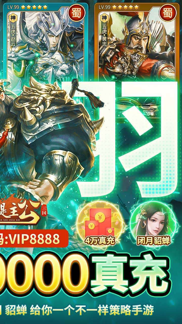三国我是主公（BT-送神将关羽四万充）1